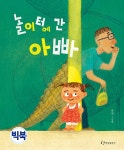 [빅북] 놀이터에 간 아빠 | 한림출판사 빅북 | 유진 | 알라딘 [빅북] 놀이터에 간 아빠 | 한림출판사 빅북  | 유진