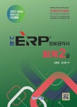 알라딘: 2023 나눔 ERP 정보관리사 회계 2급 2023 나눔 ERP 정보관리사 회계 2급