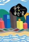 [전자책] 운수 좋은 날 : 알라딘