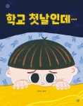 학교 첫날인데… | 햇살그림책 (봄볕) 54 | 김진미 | 알라딘 학교 첫날인데… | 햇살그림책 (봄볕) 54 | 김진미