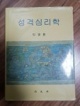 [중고] 성격심리학 (민경환) | 알라딘 [중고] 성격심리학 (민경환)