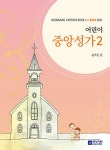 어린이 중앙성가 2 | 어린이 중앙성가 2 | 윤학준 엮음 | 알라딘 어린이 중앙성가 2 | 어린이 중앙성가 2 | 윤학준 엮음