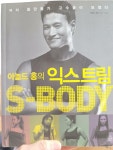 홍'sSKIN&BODY | 알라딘: [중고] 아놀드 홍의 익스트림 S-Body [중고] 아놀드 홍의 익스트림 S-Body