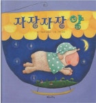 [중고] 자장자장 양 (푸름이 감성동화 - 달님 그림책, 37) (ISBN... [중고] 자장자장 양 (푸름이 감성동화 - 달님 그림책, 37) (ISBN... 