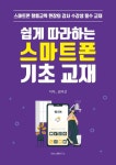 쉽게 따라하는 스마트폰 기초 교재 : 알라딘