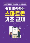 쉽게 따라하는 스마트폰 기초 교재 | 김미선 | 알라딘 쉽게 따라하는 스마트폰 기초 교재 | 김미선