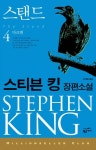 [전자책] 스탠드 4 : 다크맨 - 밀리언셀러 클럽 075 | 스티븐 킹 | 알라딘 스탠드 4 : 다크맨 - 밀리언셀러 클럽 075 | 스티븐 킹
