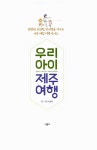 알라딘: [중고] 우리 아이 제주 여행 [중고] 우리 아이 제주 여행