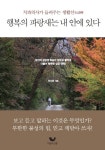 [전자책] 행복의 파랑새는 내 안에 있다 : 알라딘