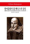 [전자책] 한여름밤의 꿈/베니스의 상인/말괄량이 길들이기 - 월드북 063 : 알라딘