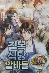알라딘: 길목식당 알바들 1 길목식당 알바들 1