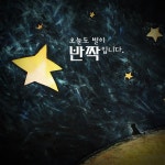 반짝반짝 : 알라딘