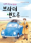 복음전기공사주 | 위대한 복음의 밀수꾼 브라더 앤드류 | 프리셉트 어린이 신앙전기 14 | 낸시 드러먼드 | 알라딘 위대한 복음의 밀수꾼 브라더 앤드류 | 프리셉트...