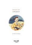 복음전기공사주 | 위대한 복음의 밀수꾼 브라더 앤드류 | 프리셉트 어린이 신앙전기 14 | 낸시 드러먼드 | 알라딘 위대한 복음의 밀수꾼 브라더 앤드류 | 프리셉트...