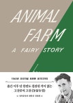 알라딘: [중고] 초판본 동물 농장 (문고판) [중고] 초판본 동물 농장 (문고판)
