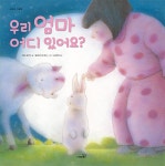 우리 엄마 어디 있어요? : 알라딘
