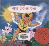 [중고] 꿀벌 마야의 모험 | 알라딘 [중고] 꿀벌 마야의 모험