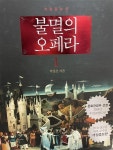 알라딘: [중고] 불멸의 오페라 1 [중고] 불멸의 오페라 1