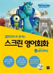 스크린 영어회화 : 몬스터 대학교 (전체 대본 + 워크북 + MP3 CD 1장) | 스크린 영어회화 시리즈 | 강윤혜 | 알라딘 스크린 영어회화 : 몬스터... 