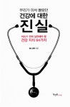 [중고] 우리가 미처 몰랐던 건강에 대한 진실 : 알라딘