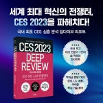 [전자책] CES 2023 딥리뷰 | 손재권 외 | 알라딘 CES 2023 딥리뷰 | 손재권 외
