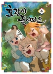 호랑이 들어와요 4 : 알라딘