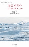 정육점불을피우다 | [전자책] 불을 피우다 To Build a Fire | 잭 런던 | 알라딘 불을 피우다 To Build a Fire | 잭 런던