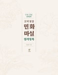오색 빛깔 민화 마실 컬러링북 | 두 번 그리는 컬러링북 | 최영진 | 알라딘 오색 빛깔 민화 마실 컬러링북 | 두 번 그리는 컬러링북  | 최영진