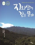 알라딘: [큰글자도서] 지리산에 길을 묻다 [큰글자도서] 지리산에 길을 묻다