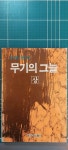 알라딘: [중고] 무기의 그늘 - 상 [중고] 무기의 그늘 - 상