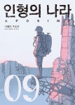 [전자책] [고화질] 인형의 나라 9 (완결) | 니헤이 츠토무 | 알라딘 [고화질] 인형의 나라 9 (완결) | 니헤이 츠토무