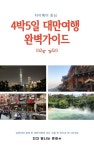 [전자책] 4박5일 대만여행 완벽 가이드 | 빛나는은하수 | 알라딘 4박5일 대만여행 완벽 가이드 | 빛나는은하수