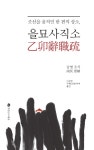 알라딘: 미리보기 - 을묘사직소, 조선을 움직인 한 편의 상소