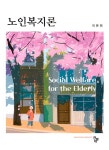 노인복지론 (이은희) | 이은희 | 알라딘 노인복지론 (이은희) | 이은희