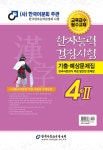 2023 한자능력검정시험 기출예상문제집 4급2 (8절) | 2023 한자능력검정시험 시리즈 | 한국어문교육연구회 | 알라딘 2023 한자능력검정시험... 