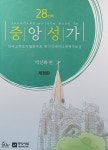 알라딘: [중고] 중앙성가 28집 [중고] 중앙성가 28집