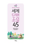 세계단편소설 45 : 알라딘