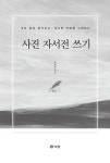 [중고] 사진 자서전 쓰기 | 안정희 | 알라딘 [중고] 사진 자서전 쓰기 | 안정희
