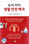알라딘: 우리 아이 생활 안전 백과 우리 아이 생활 안전 백과