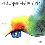 [중고] 백설공주를 사랑한 난장이 | 박승걸.서광현 | 알라딘 [중고] 백설공주를 사랑한 난장이 | 박승걸.서광현