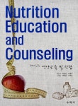 알라딘: 재미있는 영양교육 및 상담 Nutrition Education and Counseling 재미있는 영양교육 및 상담 Nutrition Education and... 