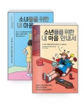 [세트] 소녀.소년들을 위한 내 마음 안내서 세트 - 전2권 : 알라딘
