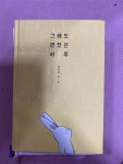 알라딘: [중고] 그래도 괜찮은 하루 [중고] 그래도 괜찮은 하루