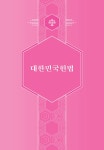 2023 한글 6법전 : 알라딘