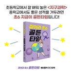잡아라 초6 골든타임 4 : 예비중학 지구과학 | 잡아라 초6 골든타임 4 | 손영운 | 알라딘 잡아라 초6 골든타임 4 : 예비중학 지구과학 | 잡아라... 