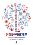 현대한의학개론 | 이충열 외 | 알라딘 현대한의학개론 | 이충열 외