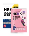 알라딘: [세트] HSK 한권으로 끝내기 3급 + 중국어 말하기 시험 HSKK 초급 한권으로 끝내기 - 전2권 [세트] HSK 한권으로 끝내기 3급 + 중국어... 