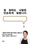[전자책] 일 잘하는 사람은 단순하게 말합니다 | 박소연 | 알라딘 일 잘하는 사람은 단순하게 말합니다 | 박소연