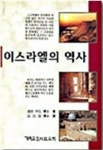 알라딘: [중고] 이스라엘의 역사 [중고] 이스라엘의 역사