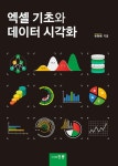 [중고] 엑셀 기초와 데이터 시각화 : 알라딘